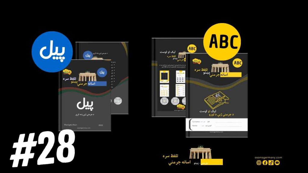 د جرمني ژبې اسانه زده کړه کتاب او کتابچه